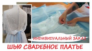 Шью свадебное платье на заказ. Необычное свадебное платье! (2020.07.23)