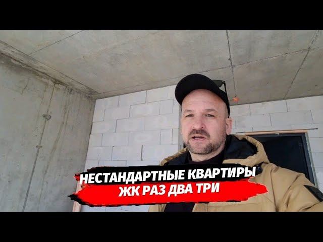 Нестандартные планировки в ЖК 123 Сочи | Квартиры в ЖК Раз Два Три