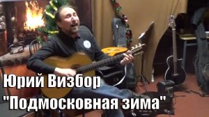 Юрий Визбор, Подмосковная зима, исполняет Павел Баталин, бард святки в ОАЗИСе