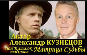 Джек Восьмеркин - актер Александр КУЗНЕЦОВ Матрица Судьбы