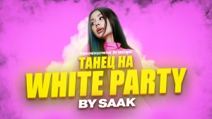 ТАНЕЦ НА White party by Saak