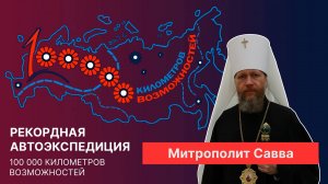 Интервью с Саввой, Митрополитом Вологодский и Кирилловский, главой Вологодской митрополии