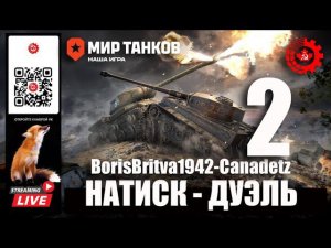 МИР ТАНКОВ: НАТИСК-ДУЭЛЬ 2