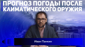 Засуха, торнадо, цунами - оружие будущего или уже настоящего？ Мнение Ивана Панкина