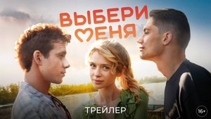 Выбери меня 16+