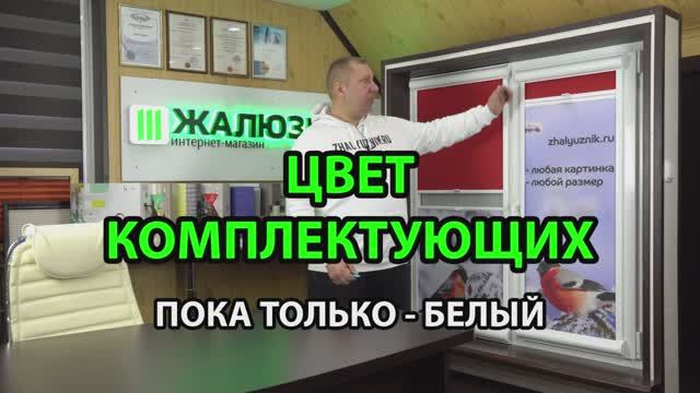 Цвет комплектующих рулонных штор День-Ночь Уни-2 ПИМ.