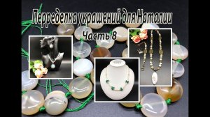 Комплект из агата. Бусы из перламутра. Кулон и серьги из браслета. Украшения для Наталии. Часть 8.