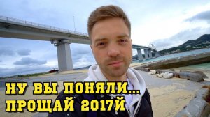 Новогоднее обращение из Японии. Последнее видео 2017го