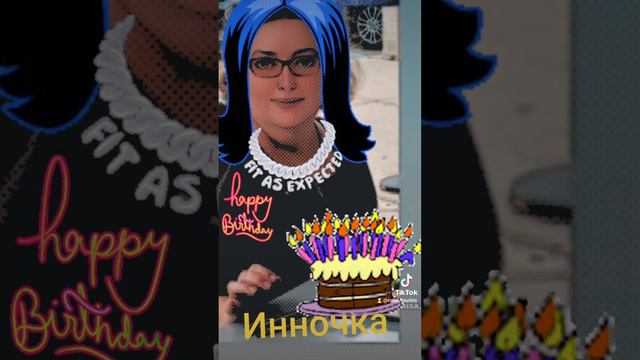 Инночка- картиночка!Помолодела!Вау😘👍🏻❤️🎂