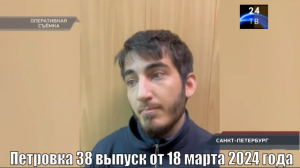 Петровка 38 выпуск от 18 марта 2024 года