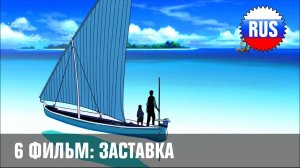 One Piece: Movie 6 - Заставка на русском языке [OPRUS]