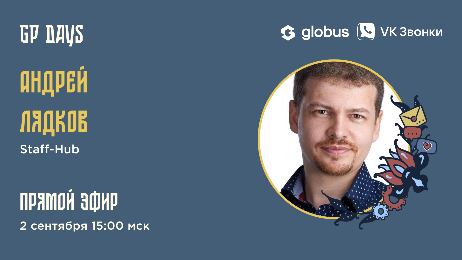 ? Live: Globus. Гость: Андрей Лядков (Staff-Hub)