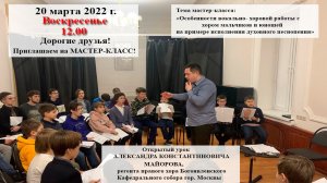 Мастер- класс Майорова А.К., регента правого хора Богоявленского собора в Елохове гор. Москвы.