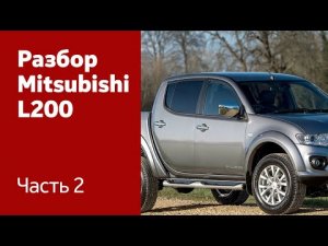 Разбор передних и задних дверей на на Mitsubishi L200.