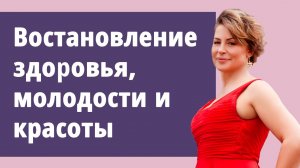 Восстановление здоровья, молодости, красоты. Лучшая программа.mp4