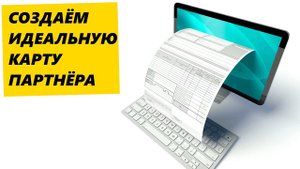 Сделайте Идеальную КАРТУ ПАРТНЕРА с реквизитами фирмы