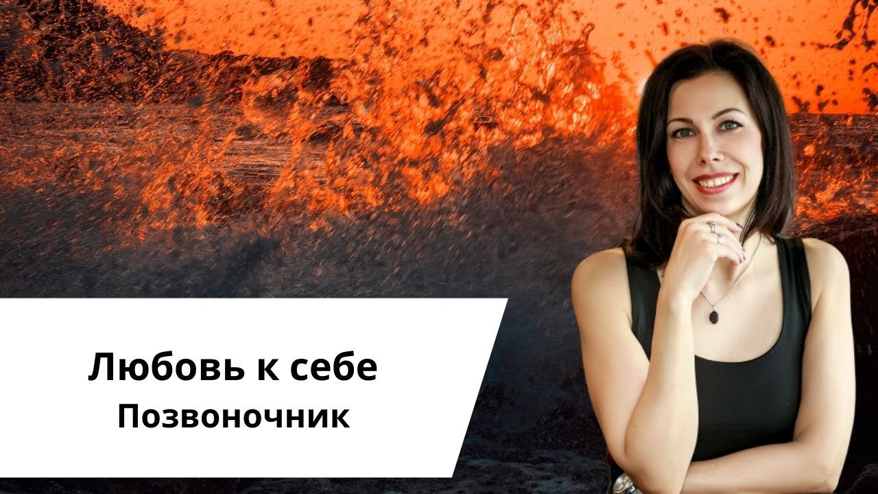 Любовь к себе. Позвоночник.mp4