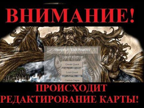 Disciples 2. Редактор карт - пособие на минималках для начинающих.