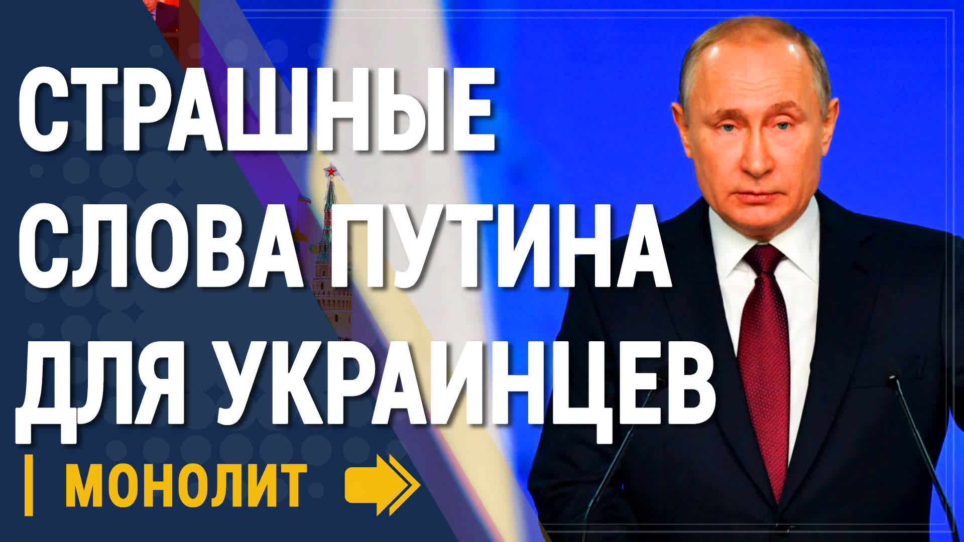 Страшные слова Путина для Украинцев - Новости