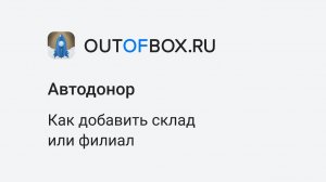 2. Как добавить новый склад или филиал в базу программы Автодонор