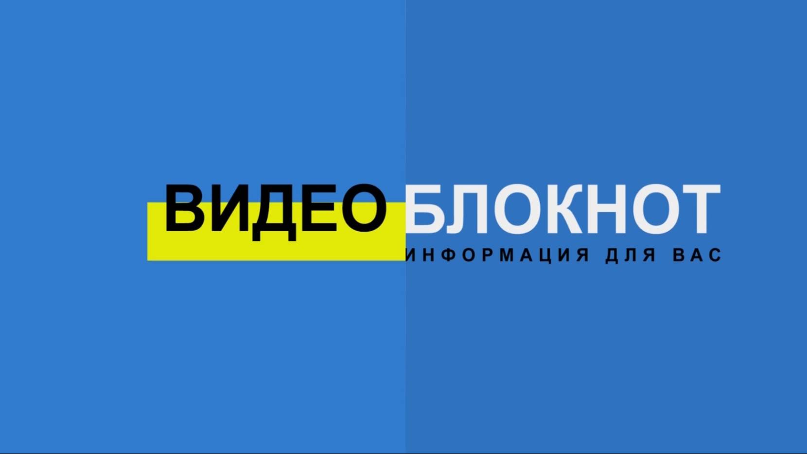 Видеоблокнот 10.07.24. смотреть онлайн