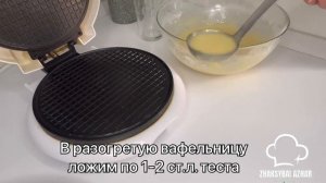 Вафли ? Готовим хрустящие вафли, которые напоминают вкус детства .