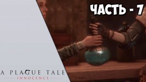 A Plague Tale: Innocence - Часть 7 - Эликсир