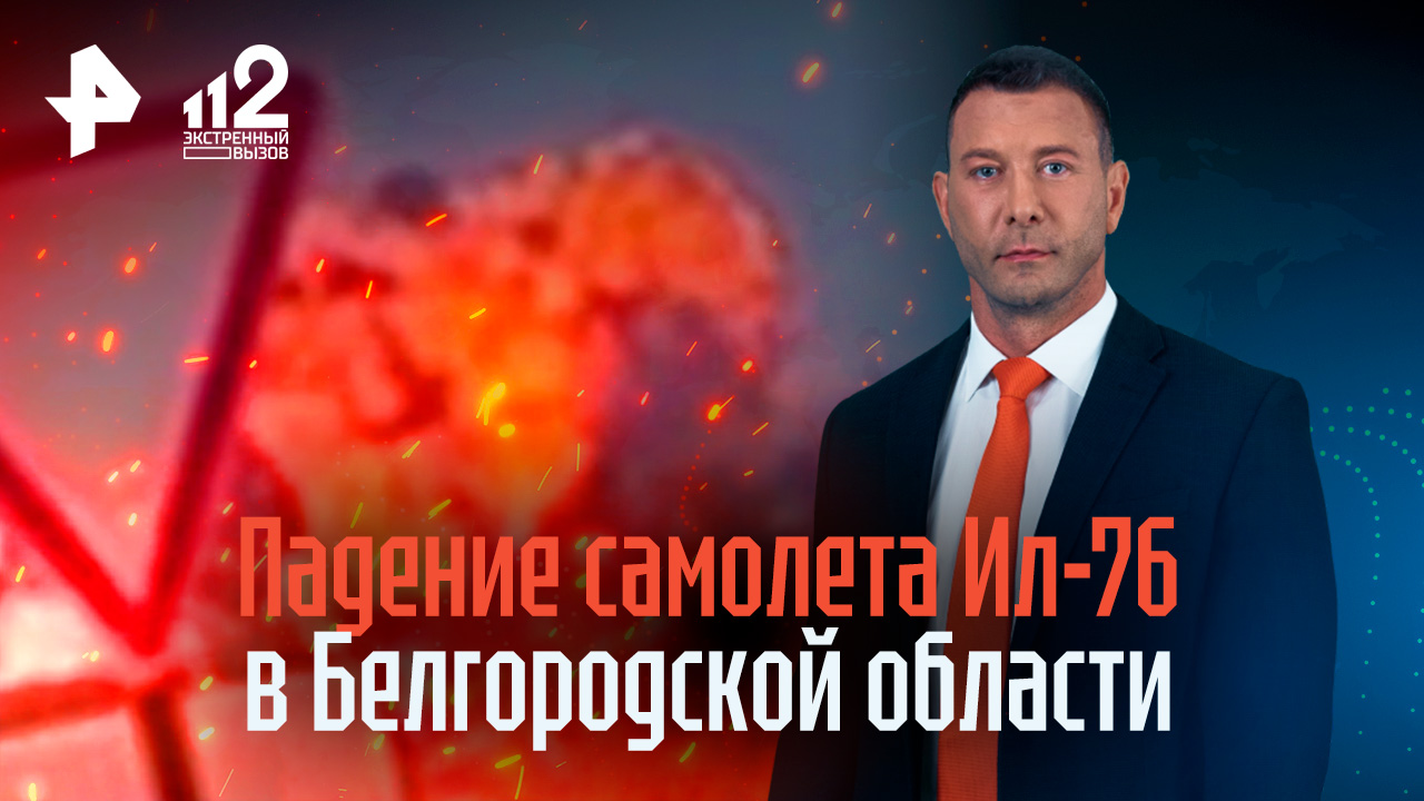 Самолет Ил-76 упал в Белгородской области / РЕН Новости