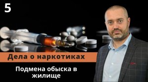 Основание для осмотра дома (квартиры) - ОРМ обследование, осмотр места происшествия подменяют обыск