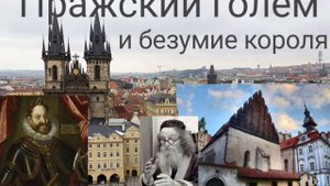 Пражский голем и безумие короля.@Валерия Кольцова,читает @Надежда Куделькина.