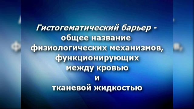 7. Гистогематические барьеры