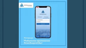 Мобильное приложение АтомЭнергоСбыт: инструкция