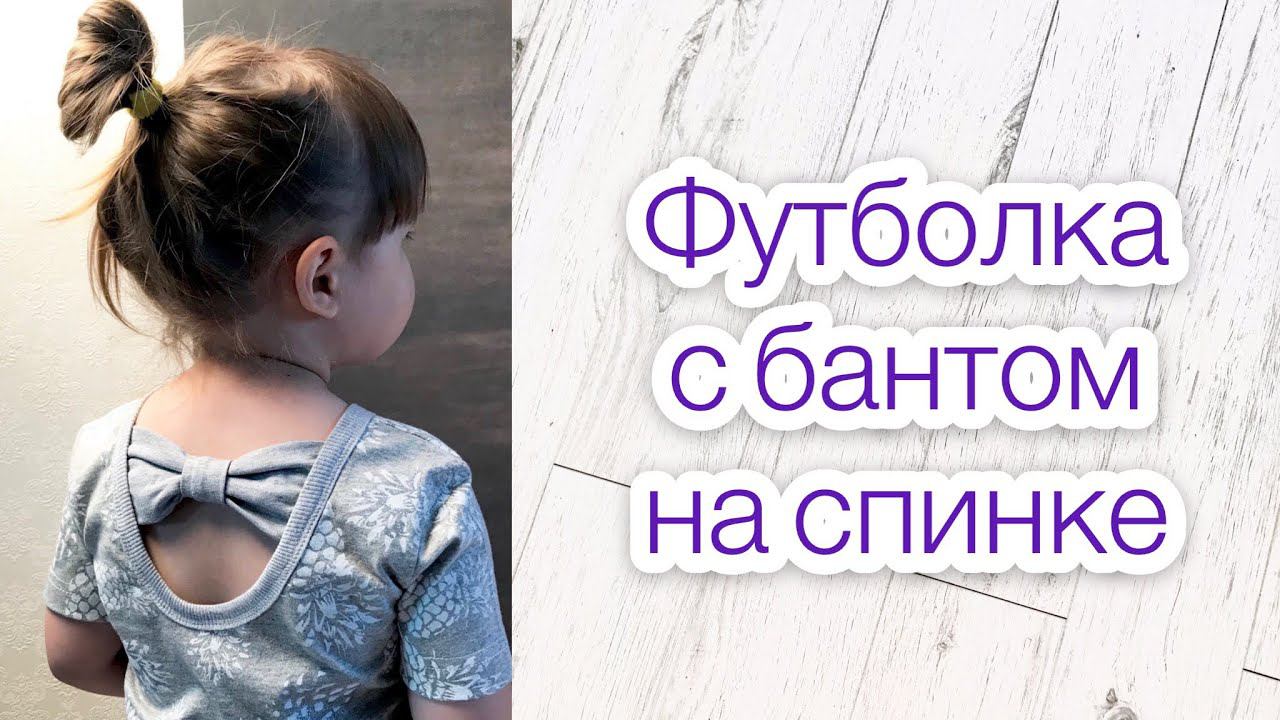 Как сшить футболку с вырезом и бантом на спинке |TIM_hm|