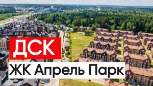 ДСК ЖК ПАРК АПРЕЛЬ Таунхаусы в Апрелевке Московская область