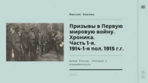 Выпуск 124-й. Призывы в Первую мировую войну.  Хроника. Ч. 1 (1914 - 1-я пол. 1915 г.г.).mp4