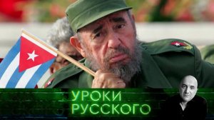 Урок №121. Куба — дитя Фиделя