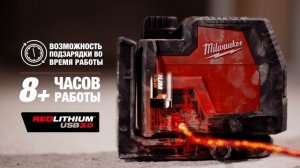 MILWAUKEE® Аккумуляторные лазерные нивелиры с зелёным лучом