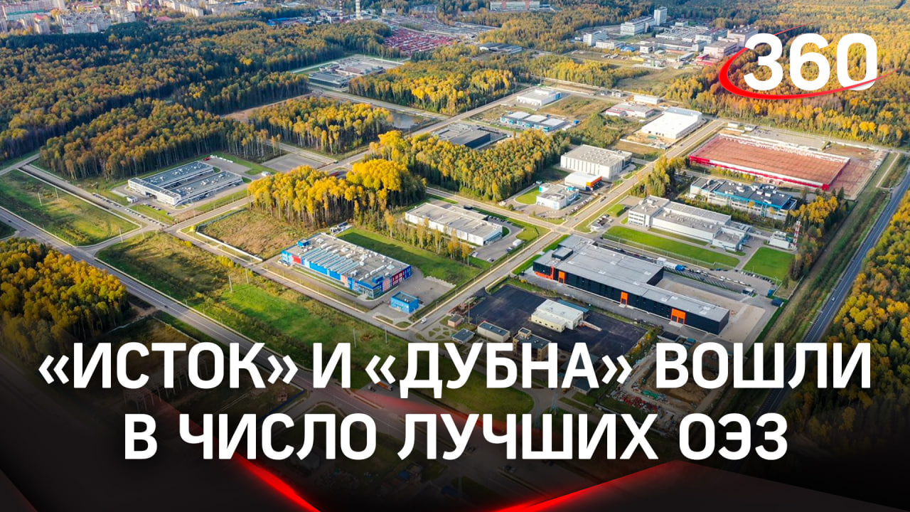 Две ОЭЗ Подмосковья вошли в число лучших рейтинг Минэкономразвития в 2022 году