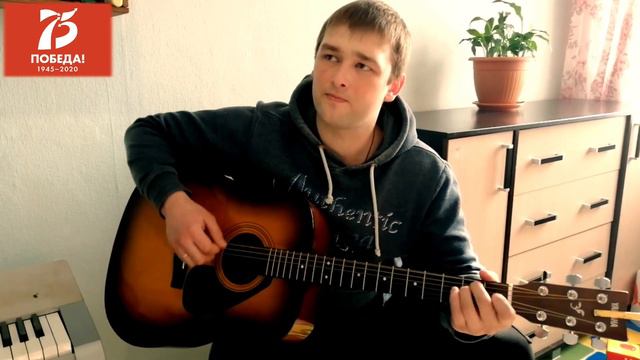 Песни Великой Победы- На безымянной высоте.На гитаре(кавер)
