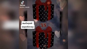Выбери себе подарок.?Выбирашки из тик ток. Выбиралки