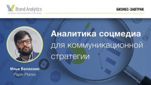 Аналитика соцмедиа для коммуникационной стратегии