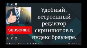 Удобный, встроенный редактор скриншотов в яндекс браузере.