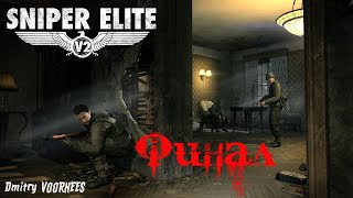 Project _Ностальгия_ Прохождение Sniper Elite V2 # 17 Финал {2012}