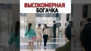 Высокомерная богачка/дорама изящная семья