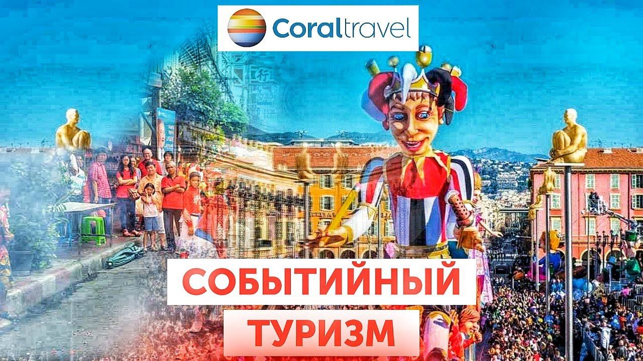 Событийный туризм! смотреть онлайн