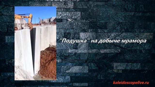 «Подушка» на добыче мрамора