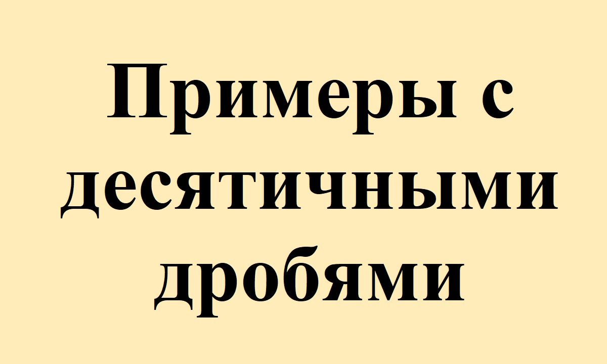 35. Решение примеров и уравнений с десятичными дробями.mp4