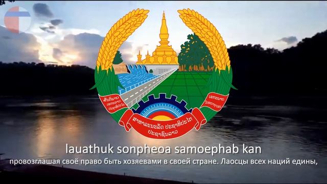 Гимн Лаоса "ເພງຊາດລາວ" (Романизация)