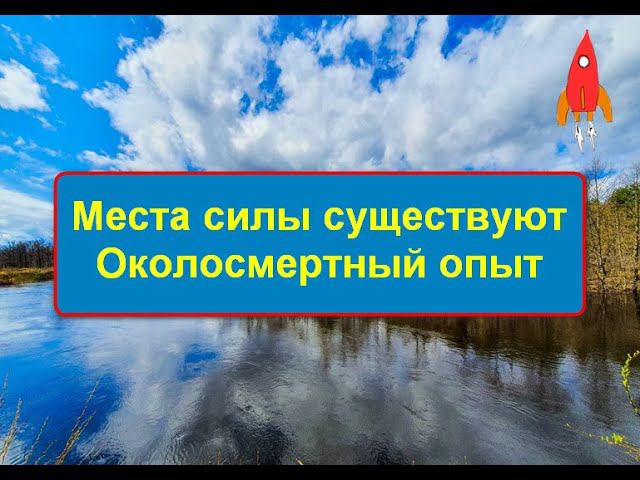 Места силы существуют Околосмертный опыт
