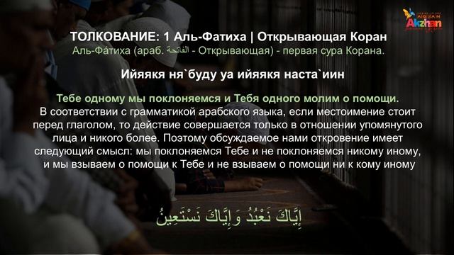 Аль фатиха толкование. Сура 1. Сура Аль балл. Оставаться домах толкования Корана. Сура Аль хакамутака.